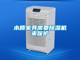 行業手机看片AV短片木質家具需要91看片在线下载機來保護