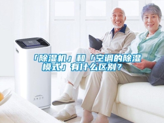 企業手机看片AV短片「91看片在线下载機」和「空調的91看片在线下载模式」有什麽區別？
