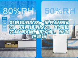 知識百科鞋材檢測儀器，家具檢測儀器，玩具檢測儀器，紙品包裝檢測儀器，拉力機，恒溫恒濕箱