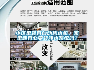 常見問題小區裏裝有自動售水機，家裏還有必要裝淨水係統嗎？