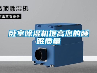 知識百科臥室91看片在线下载機提高您的睡眠質量