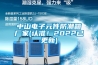 中山電子元件防潮箱廠家(認準！2022已更新)