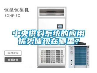 知識百科中央供料係統的應用優勢體現在哪裏？