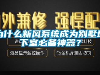 知識百科為什麽新風係統成為別墅地下室必備神器？