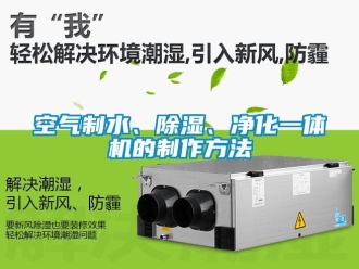 行業手机看片AV短片空氣製水、91看片在线下载、淨化一體機的製作方法