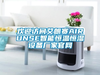 知識百科歡迎訪問艾朗賽AIRUNSE智能恒溫恒濕設備廠家官網