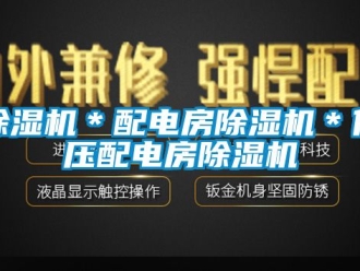 企業手机看片AV短片91看片在线下载機＊配電房91看片在线下载機＊低壓配電房91看片在线下载機