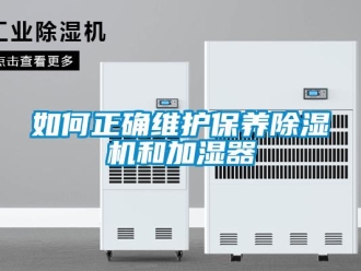 常見問題如何正確維護保養91看片在线下载機和加濕器