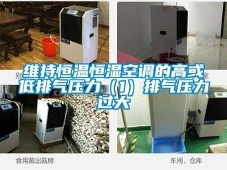 知識百科維持恒溫恒濕空調的高或低排氣壓力（1）排氣壓力過大