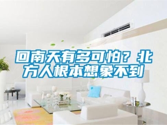 行業手机看片AV短片回南天有多可怕？北方人根本想象不到