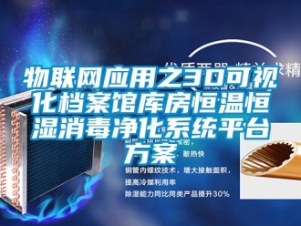 知識百科物聯網應用之3D可視化檔案館庫房恒溫恒濕消毒淨化係統平台免费看片下载