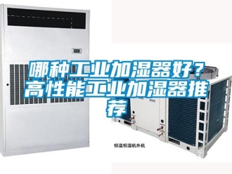 行業手机看片AV短片哪種工業加濕器好？高性能工業加濕器推薦