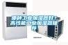 哪種工業加濕器好？高性能工業加濕器推薦