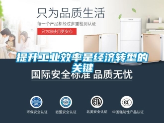 知識百科提升工業效率是經濟轉型的關鍵