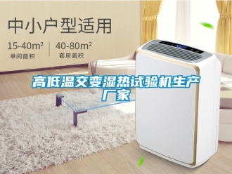 常見問題高低溫交變濕熱試驗機生產廠家