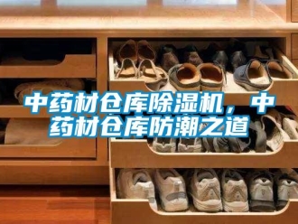 知識百科中藥材倉庫91看片在线下载機，中藥材倉庫防潮之道