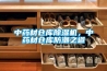 中藥材倉庫91看片在线下载機，中藥材倉庫防潮之道