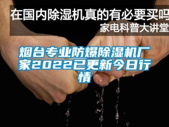 企業手机看片AV短片煙台專業防爆91看片在线下载機廠家2022已更新今日行情