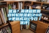 優品？南通超低露點轉輪91看片在线下载機(2022更新成功)(今日／優評)