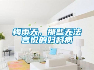行業手机看片AV短片梅雨天，那些無法言說的婦科病