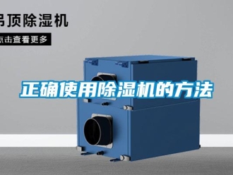 知識百科正確使用91看片在线下载機的方法