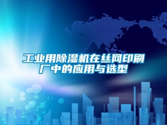 企業手机看片AV短片工業用91看片在线下载機在絲網印刷廠中的應用與選型