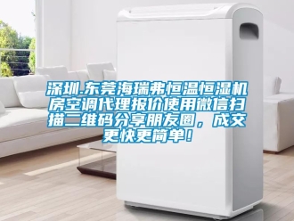 知識百科深圳.東莞海瑞弗恒溫恒濕機房空調代理報價使用微信掃描二維碼分享朋友圈，成交更快更簡單！