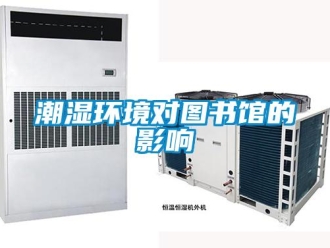 企業手机看片AV短片潮濕環境對圖書館的影響