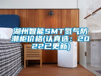 常見問題湖州智能SMT氮氣防潮櫃價格(認真選：2022已更新)