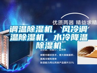 行業手机看片AV短片調溫91看片在线下载機，風冷調溫91看片在线下载機，水冷降溫91看片在线下载機