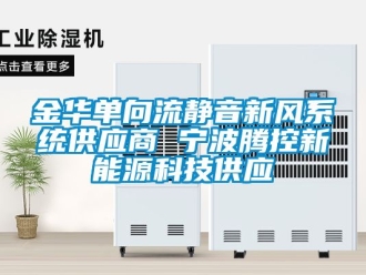 企業手机看片AV短片金華單向流靜音新風係統供應商 寧波騰控新能源科技供應