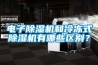 電子91看片在线下载機和冷凍式91看片在线下载機有哪些區別？