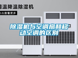 行業手机看片AV短片91看片在线下载機與空調扇和移動空調的區別
