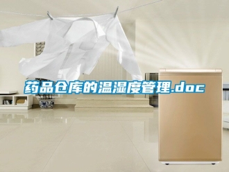 企業手机看片AV短片藥品倉庫的溫濕度管理.doc