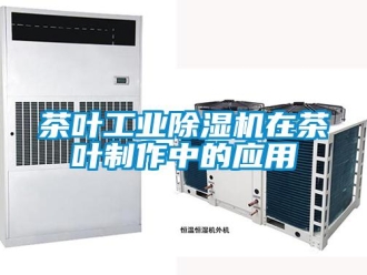 企業手机看片AV短片茶葉工業91看片在线下载機在茶葉製作中的應用