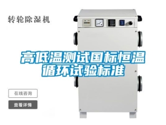 知識百科高低溫測試國標恒溫循環試驗標準
