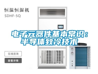 企業手机看片AV短片電子元器件基本常識：半導體致冷技術