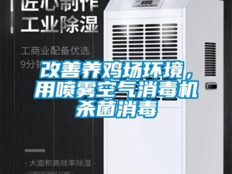 企業手机看片AV短片改善養雞場環境，用噴霧空氣消毒機殺菌消毒