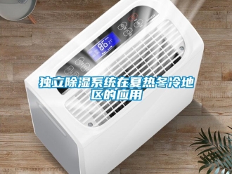 企業手机看片AV短片獨立91看片在线下载係統在夏熱冬冷地區的應用