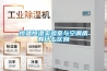 恒溫恒濕實驗室與空調房有什麽區別