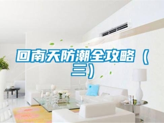行業手机看片AV短片回南天防潮全攻略（三）