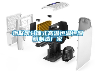 知識百科物聯網分體式高溫恒溫恒濕箱製造廠家