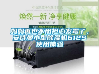 企業手机看片AV短片媽媽再也不用擔心發黴了，91免费看片APP小型91看片在线下载機612S使用體驗
