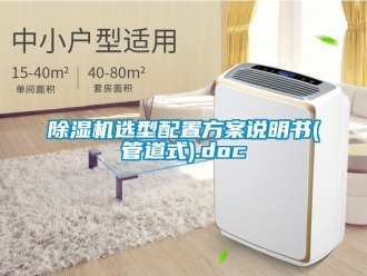 行業手机看片AV短片91看片在线下载機選型配置免费看片下载說明書(管道式).doc