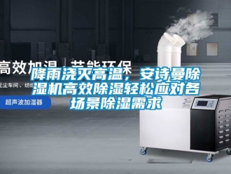 行業手机看片AV短片降雨澆滅高溫，91免费看片APP91看片在线下载機高效91看片在线下载輕鬆應對各場景91看片在线下载需求