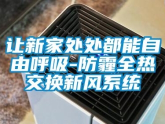 行業手机看片AV短片讓新家處處都能自由呼吸-防霾全熱交換新風係統