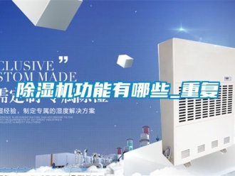 行業手机看片AV短片91看片在线下载機功能有哪些_重複