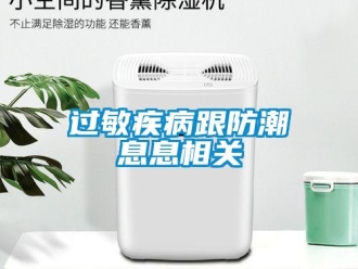 行業手机看片AV短片過敏疾病跟防潮息息相關