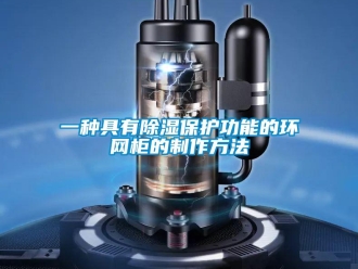 企業手机看片AV短片一種具有91看片在线下载保護功能的環網櫃的製作方法