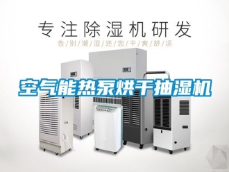 企業手机看片AV短片空氣能熱泵烘幹抽濕機